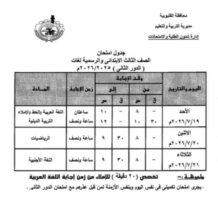 جدول امتحانات الدور الثاني محافظة القليوبية 2025-2